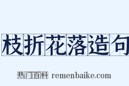 枝折花落造句是什么意思的图片